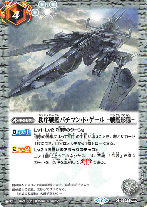 C 秩序戦艦バチマン・ド・ゲール -戦艦形態-(BSC36収録/2020年度版) | 販売 | [BSC36]GREATEST RECORD 2020 | バトルスピリッツ