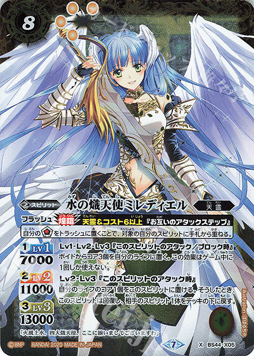 【傷】 X 水の熾天使ミレディエル(BSC36収録/2020年度版) | 販売 | [BSC36]GREATEST RECORD 2020 | バトルスピリッツ