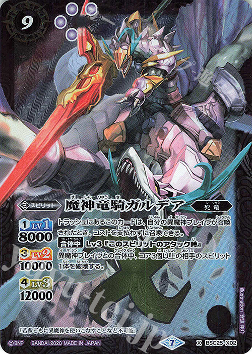 X 魔神竜騎ガルデア(BSC36収録/2020年度版) | 販売 | [BSC36]GREATEST RECORD 2020 | バトルスピリッツ