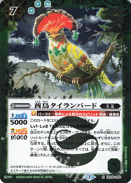 【傷】 R 酋鳥タイランバード(BSC36収録/2020年度版) | 販売 | [BSC36]GREATEST RECORD 2020 | バトルスピリッツ