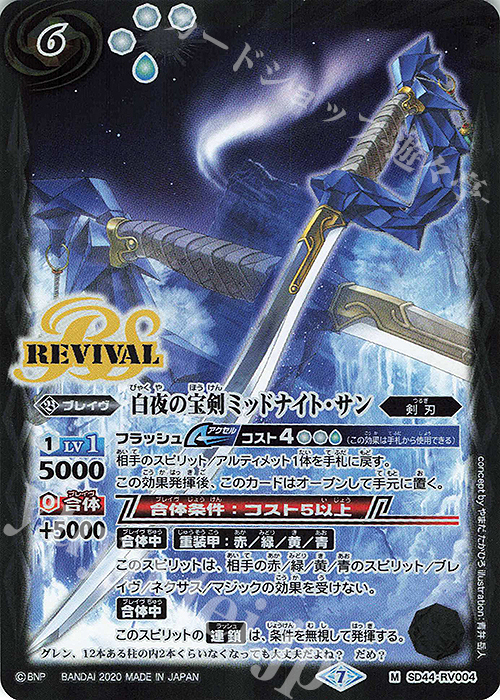 M 白夜の宝剣ミッドナイト・サン(BSC36収録/2020年度版) | 買取 | [BSC36]GREATEST RECORD 2020 | バトルスピリッツ