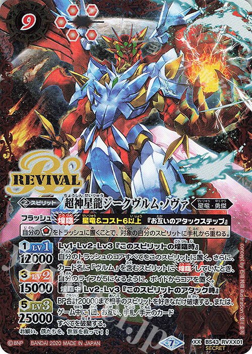 XX-SEC 超神星龍ジークヴルム・ノヴァ(BSC36収録/2020年度版/SECRET) | 買取 | [BSC36]GREATEST RECORD 2020 | バトルスピリッツ