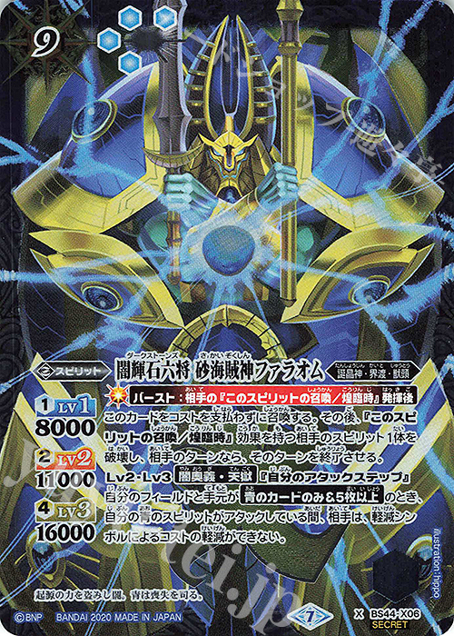 X-SEC 闇輝石六将 砂海賊神ファラオム(BSC36収録/2020年度版/SECRET) | 買取 | [BSC36]GREATEST RECORD 2020 | バトルスピリッツ
