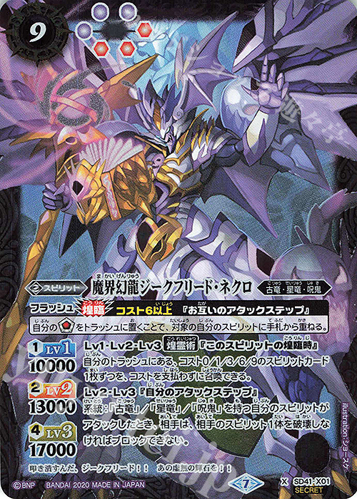 X-SEC 魔界幻龍ジークフリード・ネクロ(BSC36収録/2020年度版/SECRET) | 買取 | [BSC36]GREATEST RECORD 2020 | バトルスピリッツ