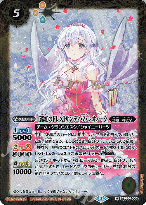 M [深紅のドレス]サンディ・Z・レオノーラ | 買取 | [BSC37]プレミアムディーバセレクション | バトルスピリッツ