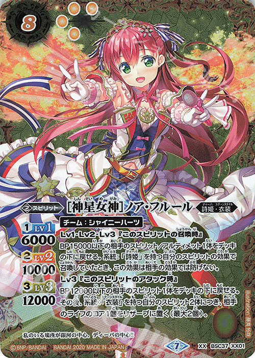 XX [神星女神]ノア・フルール | 買取 | [BSC37]プレミアムディーバセレクション | バトルスピリッツ