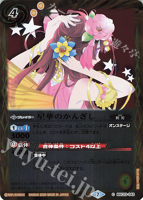 C 星華のかんざし(BSC37収録/2020年度版) | 販売 | [BSC37]プレミアムディーバセレクション | バトルスピリッツ
