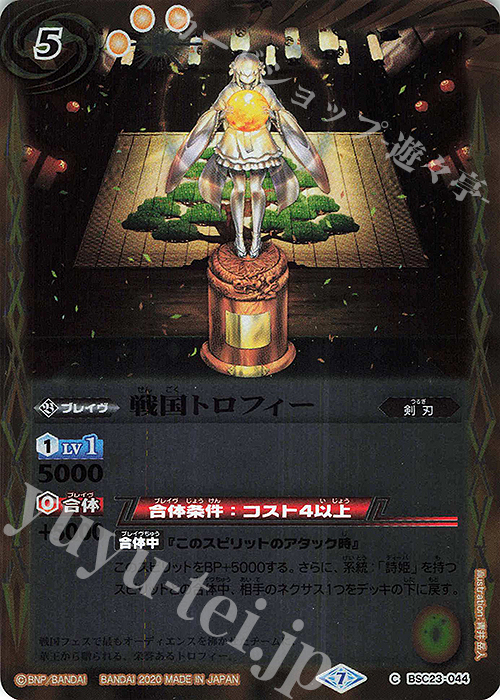 C 戦国トロフィー(BSC37収録/2020年度版) | 販売 | [BSC37]プレミアムディーバセレクション | バトルスピリッツ