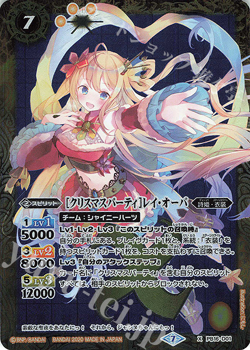 X [クリスマスパーティ]レイ・オーバ(BSC37収録/2020年度版) | 買取 | [BSC37]プレミアムディーバセレクション | バトルスピリッツ
