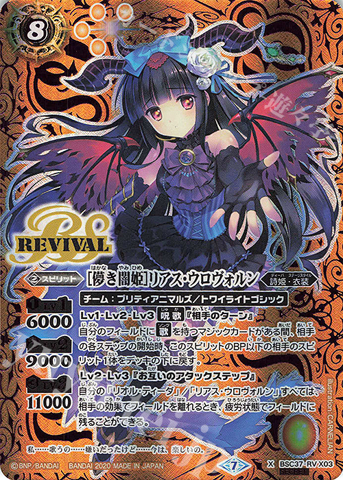 X-SEC [儚き闇姫]リアス・ウロヴォルン(SECRET) | 販売 | [BSC37]プレミアムディーバセレクション | バトルスピリッツ