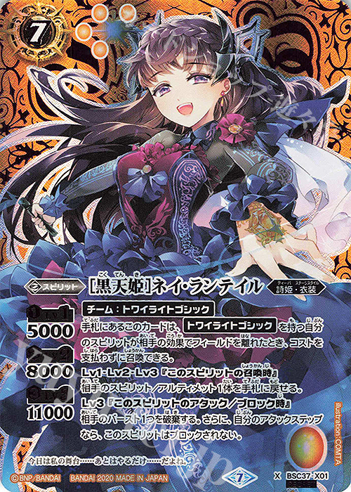 X-SEC [黒天姫]ネイ・ランテイル(SECRET) | 買取 | [BSC37]プレミアムディーバセレクション | バトルスピリッツ