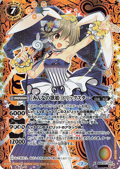 X-SEC [みんなの歌姫]トリックスター(SECRET) | 買取 | [BSC37]プレミアムディーバセレクション | バトルスピリッツ