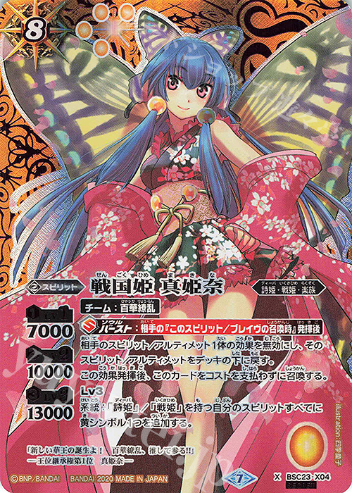 X-SEC 戦国姫 真姫奈(BSC37収録/2020年度版/SECRET) | 買取 | [BSC37]プレミアムディーバセレクション | バトルスピリッツ