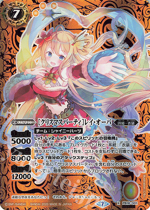 X-SEC [クリスマスパーティ]レイ・オーバ(BSC37収録/2020年度版/SECRET) | 買取 | [BSC37]プレミアムディーバセレクション | バトルスピリッツ