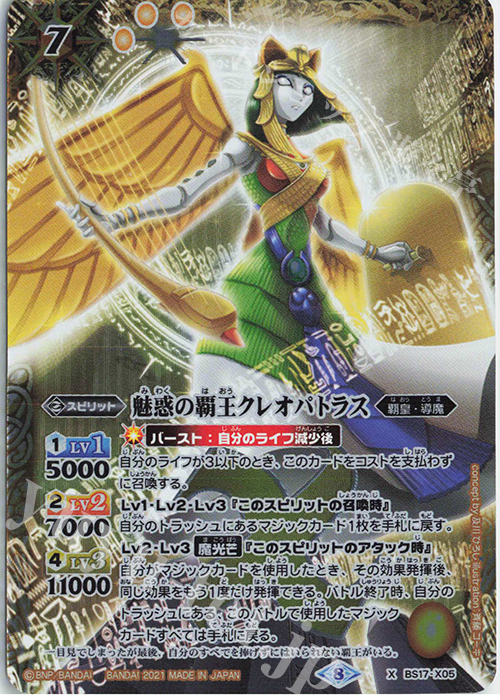 【傷】 X 魅惑の覇王クレオパトラス(BSC38収録/2021年度版) | 販売 | [BSC38]Xレアパック2021 | バトルスピリッツ