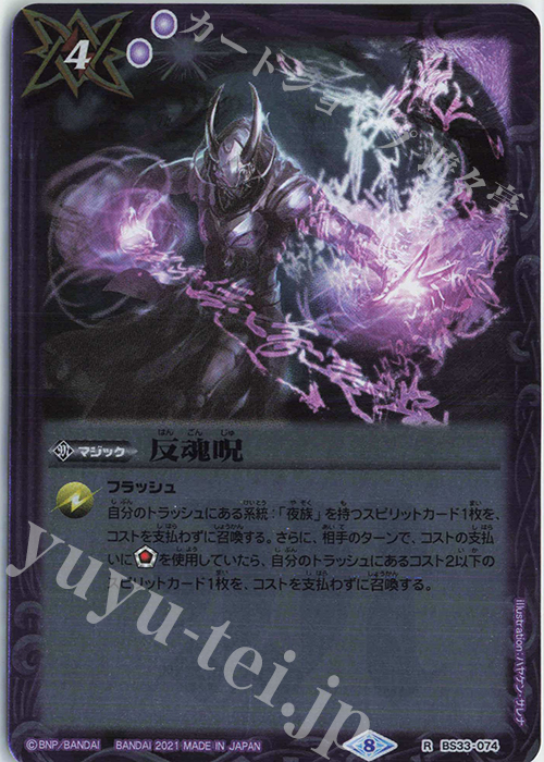 【傷】 R 反魂呪(BSC38収録/2021年度版) | 販売 | [BSC38]Xレアパック2021 | バトルスピリッツ