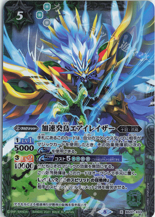 【傷】 X 加速癸鳥エアイレイザー(BSC38収録/2021年度版) | 販売 | [BSC38]Xレアパック2021 | バトルスピリッツ
