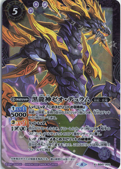 【傷】 X 黒龍神ゼオ・デュラム(BSC38収録/2021年度版) | 販売 | [BSC38]Xレアパック2021 | バトルスピリッツ
