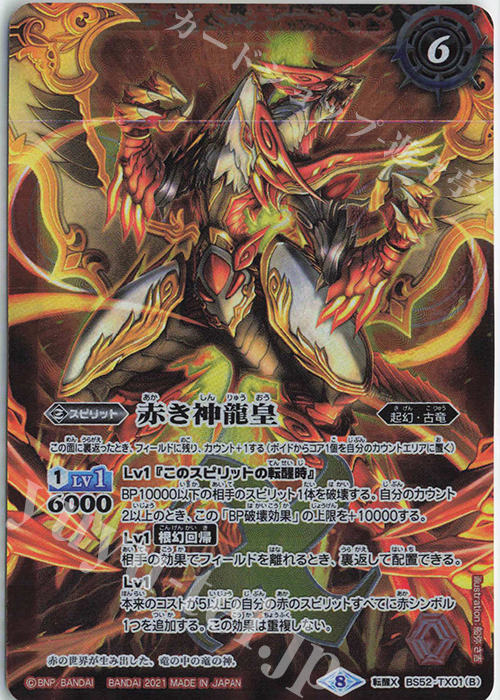 転醒X 赤の世界｜赤き神龍皇(BSC38収録/2021年度版) | 販売 | [BSC38]Xレアパック2021 | バトルスピリッツ