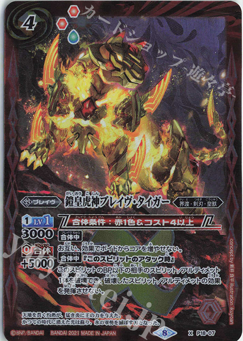 X 鎧皇虎神ブレイヴ・タイガー(BSC38収録/2021年度版) | 買取 | [BSC38]Xレアパック2021 | バトルスピリッツ