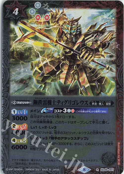 【傷】 R 鋼鉄雷機士ティグリゴレウス(BSC38収録/2021年度版) | 販売 | [BSC38]Xレアパック2021 | バトルスピリッツ
