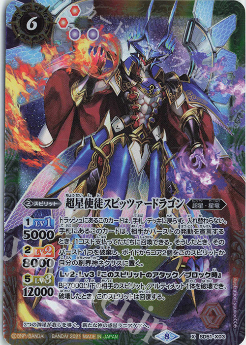 X 超星使徒スピッツァードラゴン(BSC38収録/2021年度版) | 販売 | [BSC38]Xレアパック2021 | バトルスピリッツ