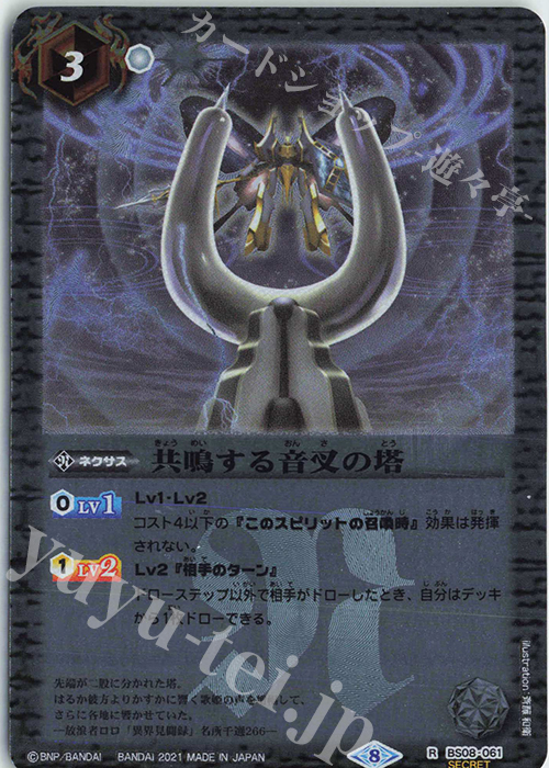 R-SEC 共鳴する音叉の塔(BSC38収録/2021年度版/SECRET) | 買取 | [BSC38]Xレアパック2021 | バトルスピリッツ