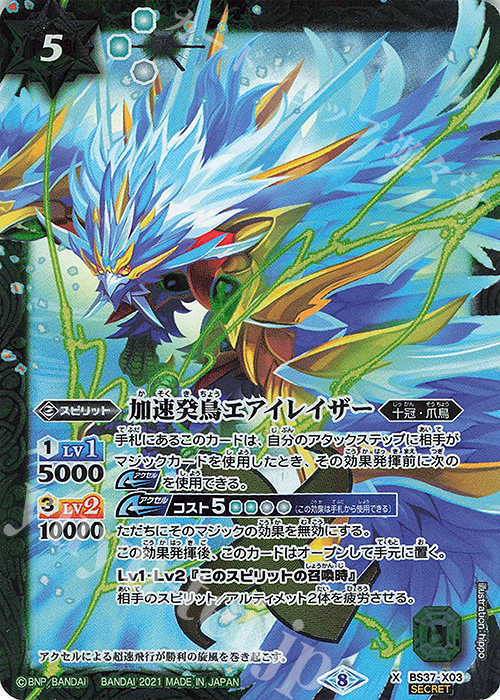 X-SEC 加速癸鳥エアイレイザー(BSC38収録/2021年度版/SECRET) | 販売 | [BSC38]Xレアパック2021 | バトルスピリッツ