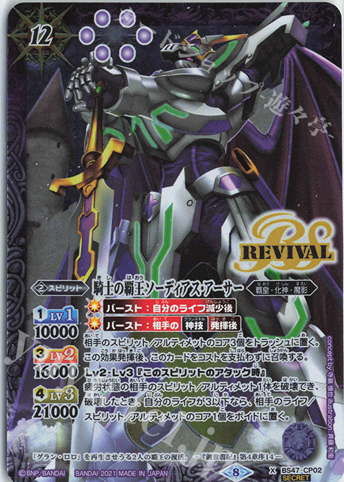 X-SEC 騎士の覇王ソーディアス・アーサー(BSC38収録/2021年度版/SECRET) | 販売 | [BSC38]Xレアパック2021 | バトルスピリッツ
