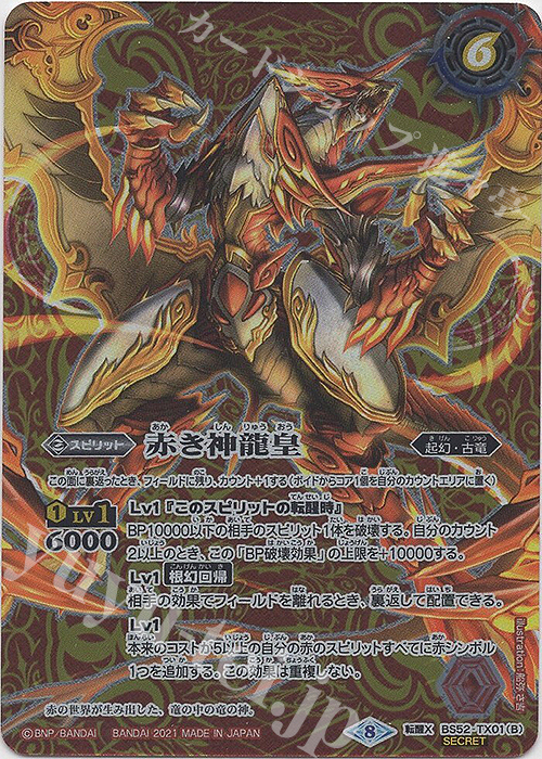 転醒X-SEC 赤の世界｜赤き神龍皇(BSC38収録/2021年度版/SECRET) | 販売 | [BSC38]Xレアパック2021 | バトルスピリッツ