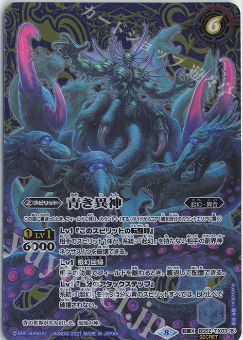 転醒X-SEC 青の世界｜青き異神(BSC38収録/2021年度版/SECRET) | 買取 | [BSC38]Xレアパック2021 | バトルスピリッツ