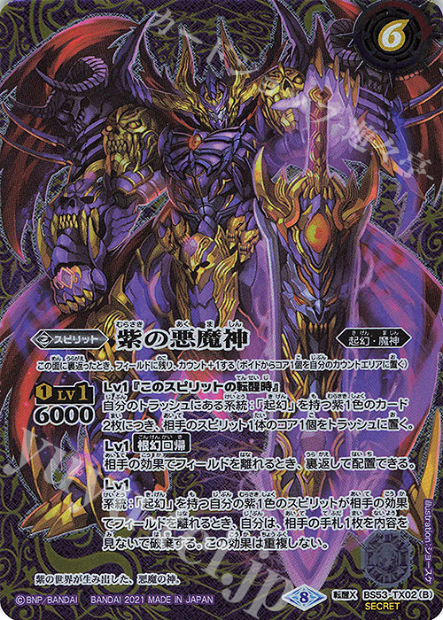 紫の世界 紫の悪魔神 CP リバイバル 天地転世 シークレット バトルスピリッツ SECRET】【BSC38】BS53-TX02紫の世界／紫の悪魔神 転醒X