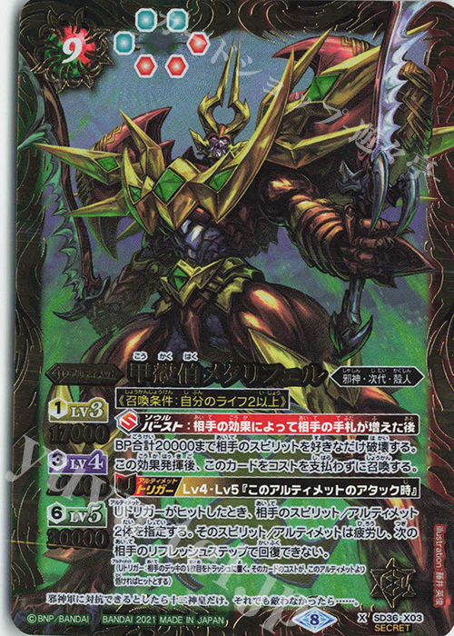 X-SEC 甲殻伯メタリフェル(BSC38収録/2021年度版/SECRET) | 販売 | [BSC38]Xレアパック2021 | バトルスピリッツ