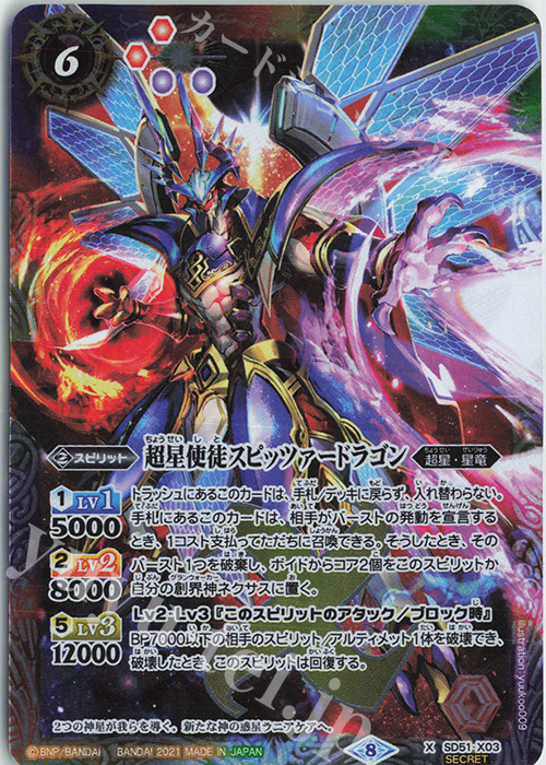 X-SEC 超星使徒スピッツァードラゴン(BSC38収録/2021年度版/SECRET) | 販売 | [BSC38]Xレアパック2021 | バトルスピリッツ