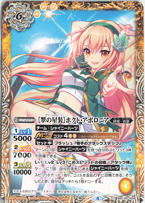 C [翠の星装]ホクト・アポロニア | 販売 | [BSC39]詩姫の戦歌 | バトルスピリッツ