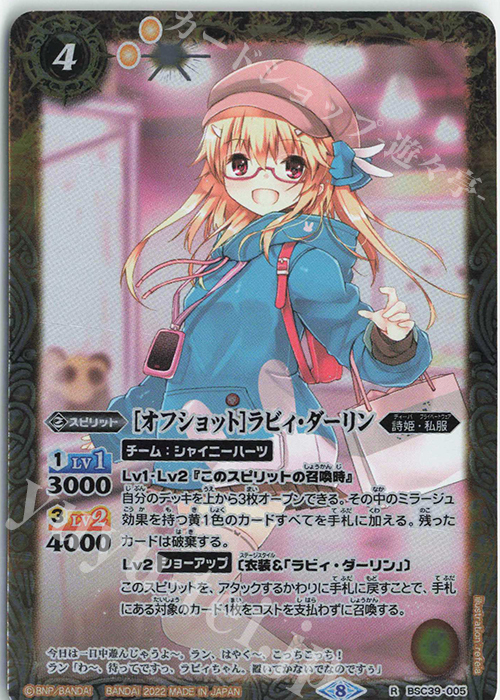 R [オフショット]ラビィ・ダーリン | 販売 | [BSC39]詩姫の戦歌 | バトルスピリッツ
