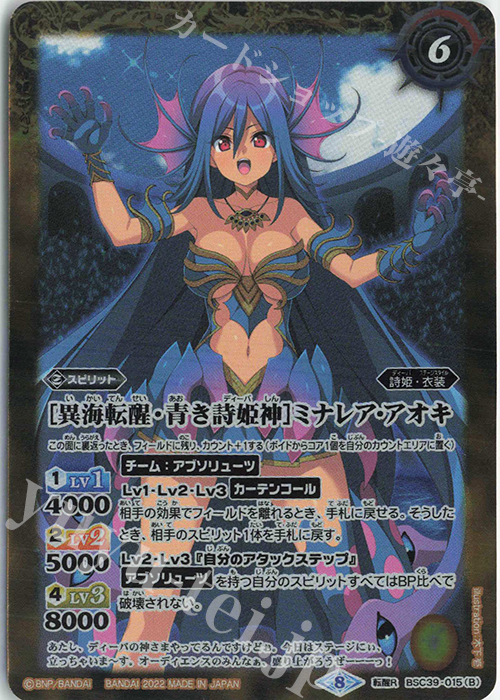 転醒R [青き詩姫神]ミナレア・アオキ｜[異海転醒・青き詩姫神]ミナレア・アオキ | 販売 | [BSC39]詩姫の戦歌 | バトルスピリッツ