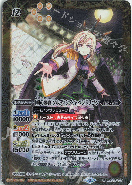 M [剣の歌姫]ソルディシア・A・ペンドラゴン | 販売 | [BSC39]詩姫の戦歌 | バトルスピリッツ