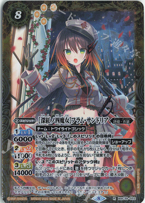 R [深紅ノ四魔女]フラム・サンドリア | 販売 | [BSC39]詩姫の戦歌 | バトルスピリッツ