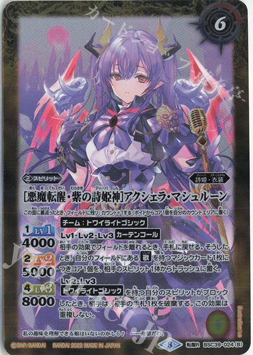 転醒R [紫の詩姫神]アクシェラ・マシュルーン｜[悪魔転醒・紫の詩姫神]アクシェラ・マシュルーン | 販売 | [BSC39]詩姫の戦歌 | バトルスピリッツ