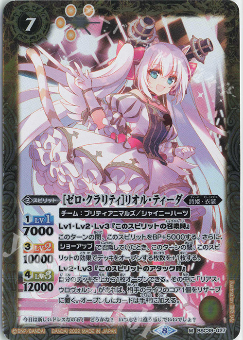 M [ゼロ・クラリティ]リオル・ティーダ | 買取 | [BSC39]詩姫の戦歌 | バトルスピリッツ