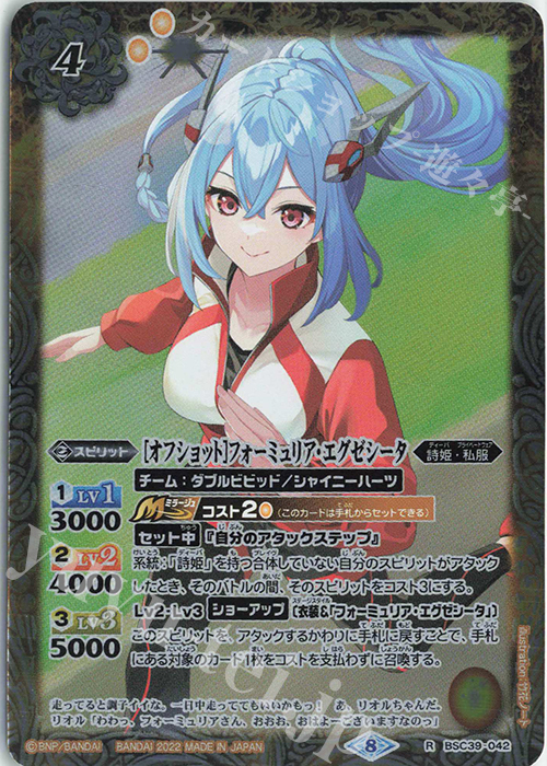 R [オフショット]フォーミュリア・エグゼシータ | 販売 | [BSC39]詩姫の戦歌 | バトルスピリッツ