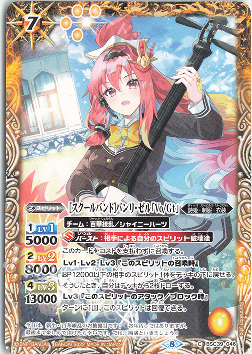 C [スクールバンド]バンリ・ゼル「Vo/Gt」 | 販売 | [BSC39]詩姫の戦歌 | バトルスピリッツ