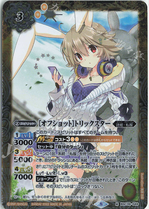 M [オフショット]トリックスター | 買取 | [BSC39]詩姫の戦歌 | バトルスピリッツ