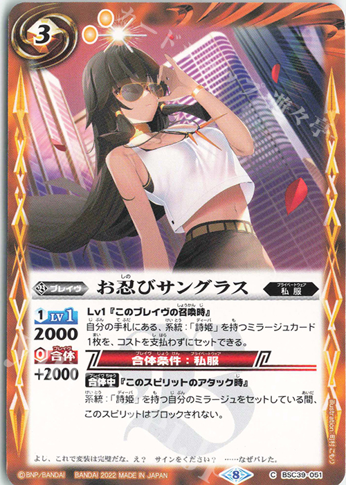 C お忍びサングラス　 | 販売 | [BSC39]詩姫の戦歌 | バトルスピリッツ