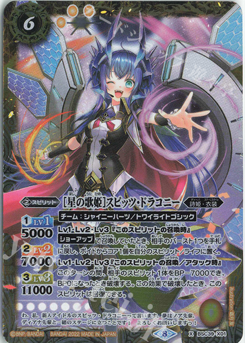 X [星の歌姫]スピッツ・ドラコニー | 販売 | [BSC39]詩姫の戦歌 | バトルスピリッツ