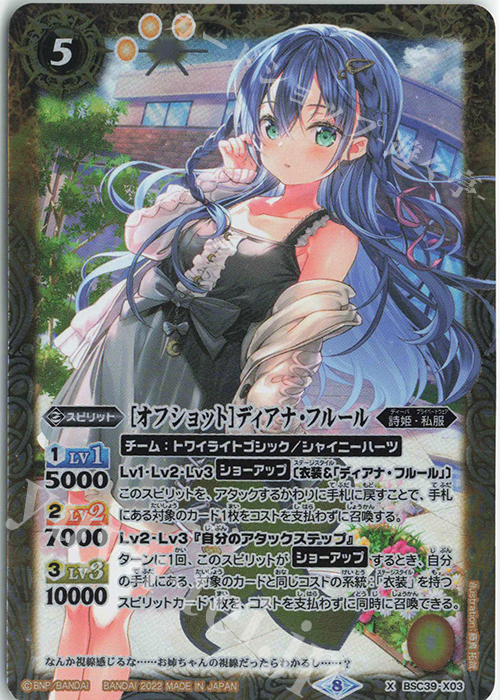 X [オフショット]ディアナ・フルール | 買取 | [BSC39]詩姫の戦歌 | バトルスピリッツ