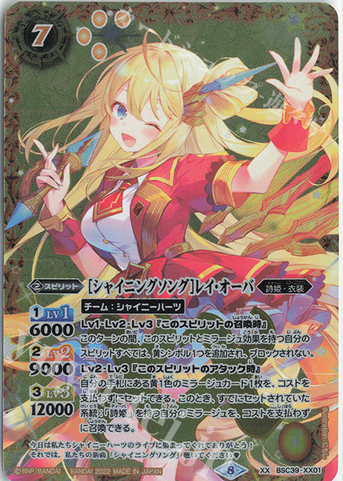 XX [シャイニングソング]レイ・オーバ | 買取 | [BSC39]詩姫の戦歌 | バトルスピリッツ