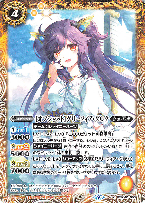 C [オフショット]グリーフィア・ダルク | 販売 | [BSC40]白黒幻奏 | バトルスピリッツ