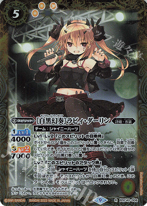 R [白黒幻奏]ラビィ・ダーリン | 販売 | [BSC40]白黒幻奏 | バトルスピリッツ